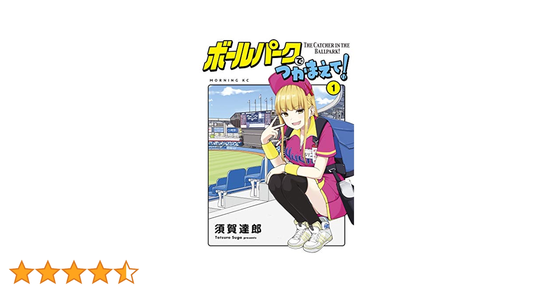 ボールパークでつかまえて1巻〜16巻 ボールパークでつかまえて！（16） - 須賀達郎 - 青年マンガ